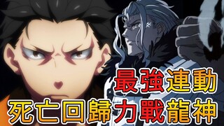 การต่อสู้อันทรงพลังของ Subaru กับเทพเจ้ามังกร แฟนตาซีเชื่อมโยง การกลับชาติมาเกิดไร้งาน x Re: ชีวิตใน