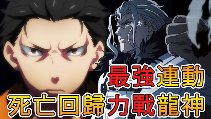 การต่อสู้อันทรงพลังของ Subaru กับเทพเจ้ามังกร แฟนตาซีเชื่อมโยง การกลับชาติมาเกิดไร้งาน x Re: ชีวิตใน