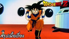 ตอนที่ 46 "โกคูเร่งพลังเต็มพิกัด สุดทางช้างเผือกใช้เวลา 6 วัน" ดราก้อนบอลแซด Dragon Ball Z สปอย