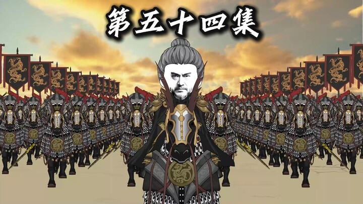 第五十四集，不一样的亲王。