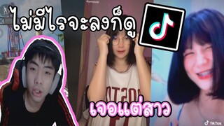 ไม่มีไรจะลงก็ดู TikTok EP.2 เจอแต่สาวๆ
