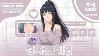 গুলবাহার_Gulbahar _ Naruhina _ Bangla AMV _ 4k Galaxy.film 2025