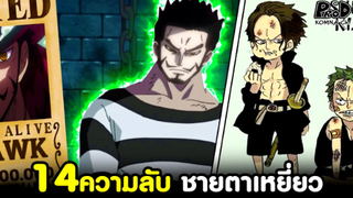 วันพีช - 14ความลับ "ชายตาเหยี่ยว" นักดาบอันดับ1 ที่ไม่มีบอกในเรื่องหลัก [KOMNA CHANNEL]