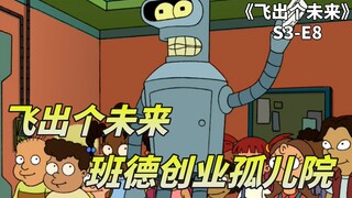 飞出个未来之班德创业，为骗政府补贴，班德开办孤儿院收养孤儿