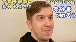 《知否》第44集名场面REACTION 下雨天顾廷烨为什么生气？