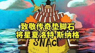 专为衬托他人强大而生，海贼世界五大传奇垫脚石人物