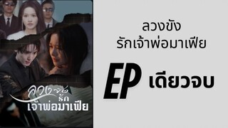 (ซับไทย) เสียใจที่เผลอไปรักเจ้าพ่อมาเฟีย EP เดียวจบ by เฮงเฮง
