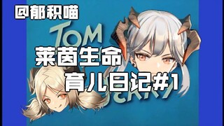 【明日方舟动画】莱茵生命育儿日记#1