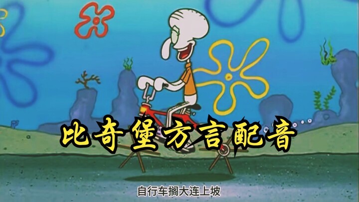章鱼哥在大连骑自行车窜海里了