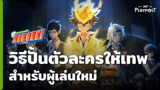 Katekyo Hitman Reborn! วิธีเพิ่มค่าพลังให้กับตัวละครเก่งขึ้น! ไปได้ไกลขึ้น!