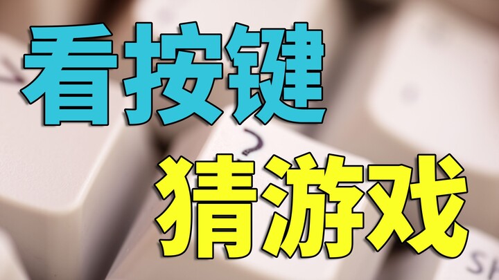 [Interactive Video] Guess the Game Challenge! Only those who get all answers right have at least 15 