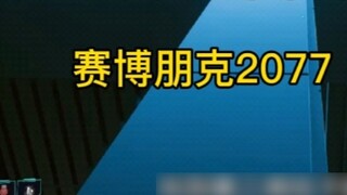 炫酷飞天BUG拿最强暴击刀，终于可以上天了，赛博朋克2077