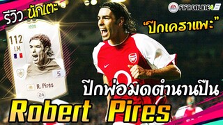 รีวิว R. Pires ICON ปีกพ่อมดตำนานปืนใหญ่ ยุคไร้พ่าย! [FIFA Online4]