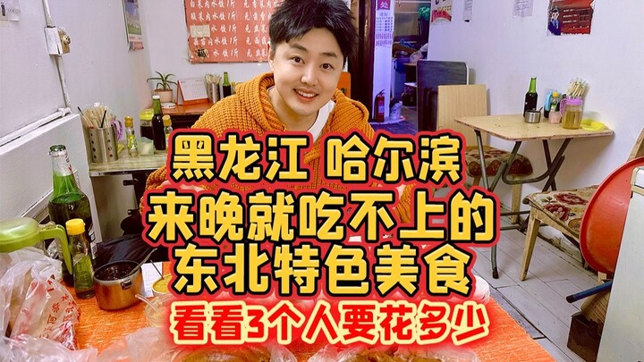 ฮาร์บิน มณฑลเฮยหลงเจียง อาหารพื้นเมืองภาคตะวันออกเฉียงเหนือที่มาช้าก็อาจไม่ได้กิน มาดูกันว่าต้องใช้เ