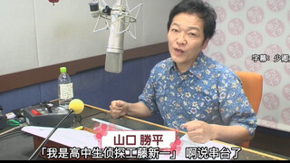 [中字]山口胜平：我是高中生侦探工藤新一，说串台了，小茜～我有好好完成唷！