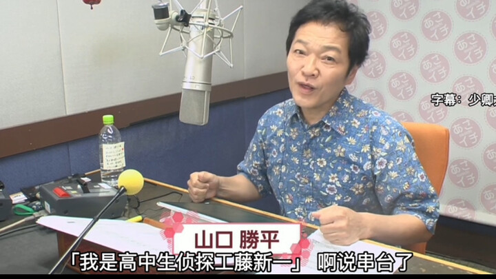 [中字]山口胜平：我是高中生侦探工藤新一，说串台了，小茜～我有好好完成唷！