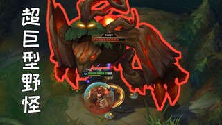 如果lol的野怪体型变大3倍，你还敢打野吗？