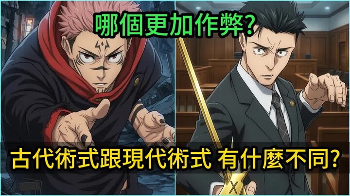 Apa perbedaan antara jurus kuno dan jurus modern dalam Jujutsu Kaisen? Menurutmu, yang mana lebih “c