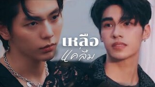 [OPV] เหลือแค่ลืม - KLEAR | MY STAND-IN | ตัวนาย ตัวแทน