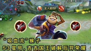 King of Glory: "Bloodsucking" Monkey King: In the 53-star ranking match, our Jialuo was bullied by H
