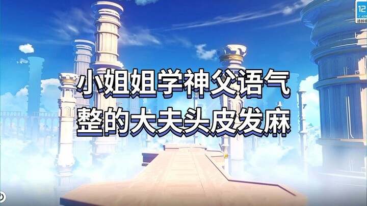 小姐姐学神父语气，整的大夫头皮发麻