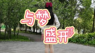 【夜樱】初投稿！！！穿jk制服跳与梦盛开💖