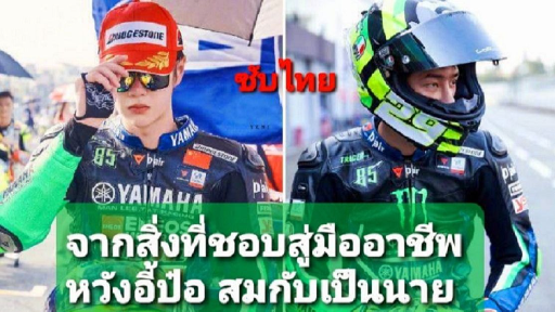 (ซับไทย) บทสัมภาษณ์หวังอี้ป๋อจากความชอบสู่นักแข่งรถมืออาชีพ