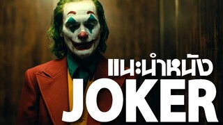 ใครคือ JOKER แนะนำหนัง : ดมกาวดูหนัง