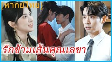 (พากย์ไทย) ซ่งซี เลขา | รักข้ามเส้นคุณเลขา | เลขาลับ สัมผัสต้องห้าม