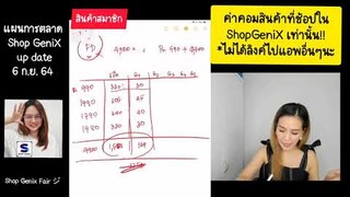 Shopgenix แผนรายได้ สินค้าสมาชิกหรือสินค้าที่ดิวมาขายกับแอพโดยตรง