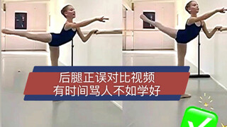 后腿正误对比视频 想跳好舞的一定要看！