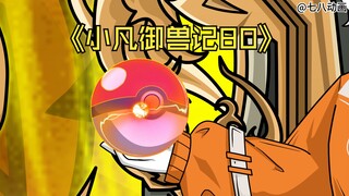 蛤 蟆 小 凡 80