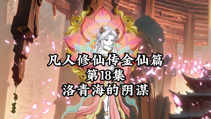 سلسلة فان رن شيو شيان تشوان: فصل الجين شيان، الحلقة 18