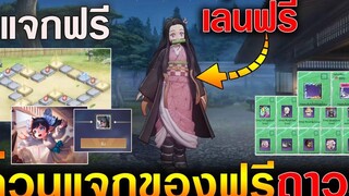 Rov ด่วนรับสกิ+ไอเท็มฟรีถาวร (เล่นสกินใหม่ Nezuko ฟรี) ยกเชิฟ