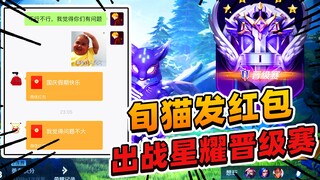 阿飞：新赛季的首场星耀晋级赛，旬猫发红包请求为我出战