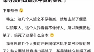 某导演的改编水平真的笑死了《凡人修仙传》
