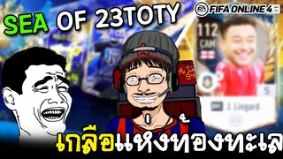 SEA OF 23TOTY จัดเต็มเค็มทุกหยด ล่า+8 การ์ด 101+ - FIFA Online4