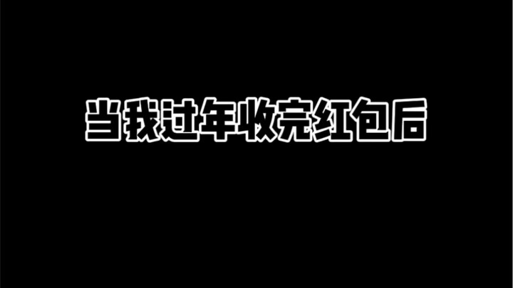当你过年收完红包后