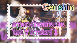 ดาวดวงใหม่อันแสนใกล้ V การต่อสู้ 1