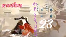 [ตอนที่23]