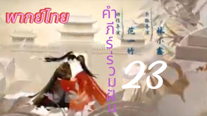[ตอนที่23]