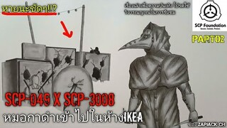 บอกเล่า SCP-049 X SCP-3008 หมอกาดำเข้าไปในห้าง IKEA Part02 #116