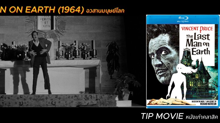 อวสานมนุษย์โลก - (1964) - THE LAST MAN ON EARTH (ซับไทย)