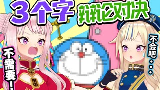 【输的要吸氦气】一次只能讲三个字