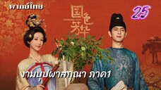 งามบุปผาสกุณา 25 ภาค1 พากย์ไทย