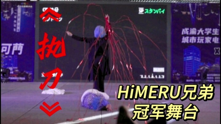 【ES｜HiMERU cos】พี่น้องจูโจวเต้นได้ขนาดนี้ยังคว้าแชมป์? ผลงานฉบับปรับปรุงของ “Chito”! เข้ามาโดนมีดเลย