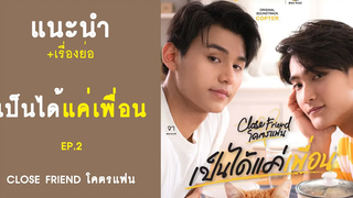 แนะนำ+เรื่องย่อ ตอน เป็นได้แค่เพื่อน - Close friend โคตรแฟน EP2 RAINAVENE