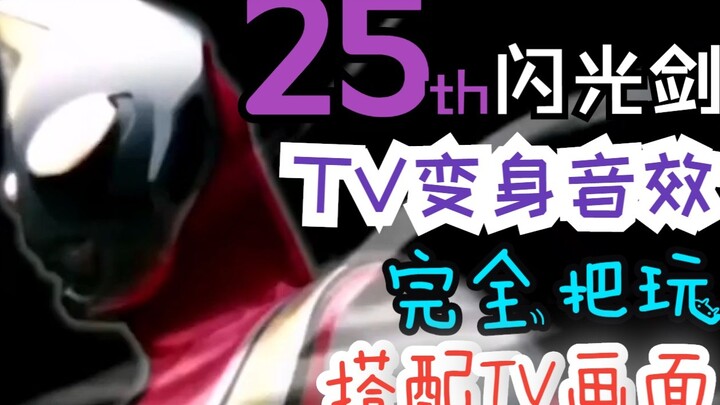 New Miracle Light! Play with the 25th anniversary UR Dyna Flash Sword! Restore the TV transformation