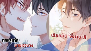 เรียกฉัน"พี่ชาย"สิ||ตกหลุมรักนายเอวบาง||EP1-2