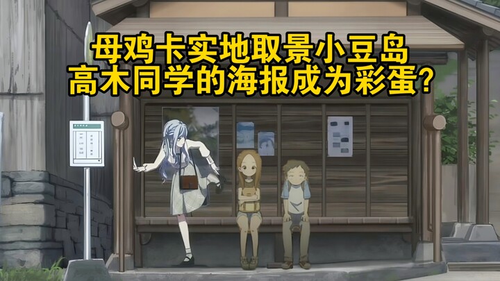母鸡卡实地取景小豆岛，高木同学的海报成为彩蛋？
